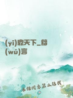 醫(yī)鼎天下