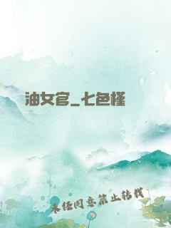醬油女官