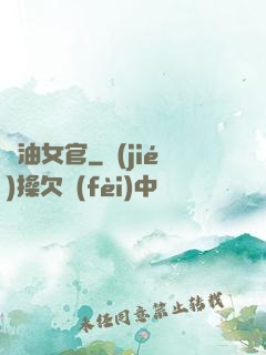 醬油女官