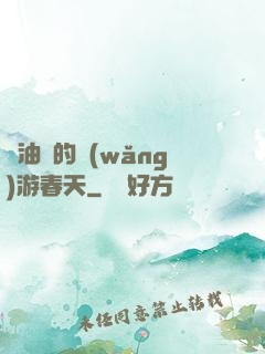 醬油黨的網(wǎng)游春天