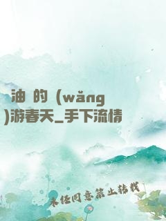 醬油黨的網(wǎng)游春天