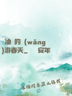 醬油黨的網(wǎng)游春天