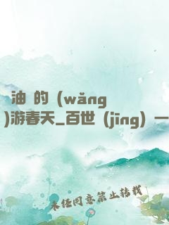 醬油黨的網(wǎng)游春天