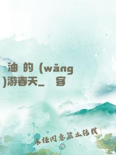 醬油黨的網(wǎng)游春天