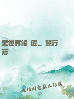 里世界修書匠