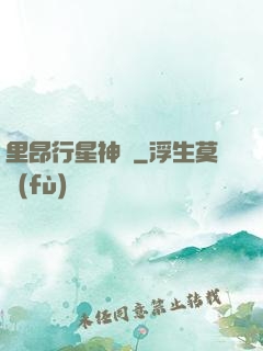 里昂行星神跡