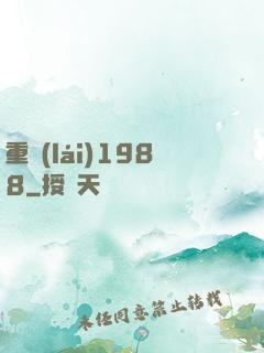 重來(lái)1988