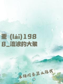 重來(lái)1988