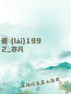 重來(lái)1992