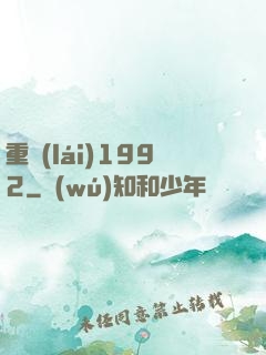 重來(lái)1992