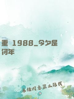 重來1988
