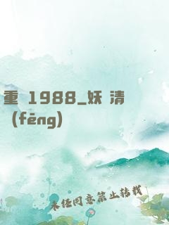 重來1988