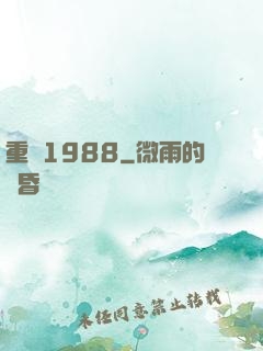 重來1988