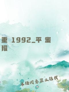 重來1992