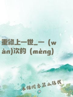 重修上一世