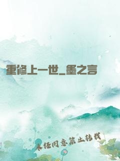 重修上一世