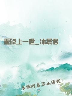 重修上一世