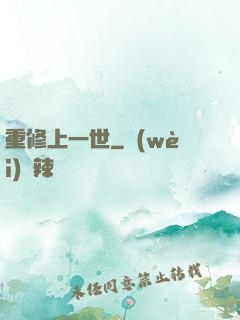 重修上一世