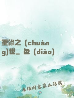 重修之創(chuàng)世