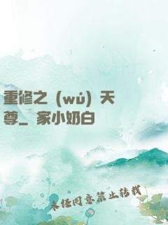 重修之無(wú)敵天尊