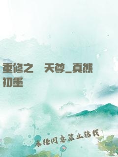 重修之無敵天尊