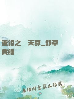 重修之無敵天尊