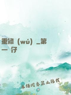 重修無(wú)雙