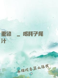 重修無雙
