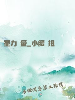 重力無量
