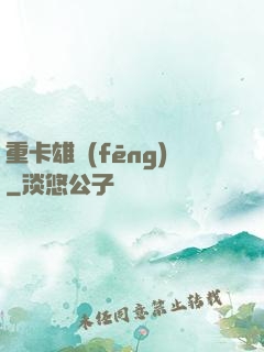 重卡雄風(fēng)
