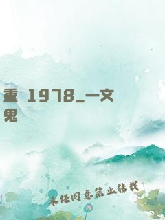 重啟1978