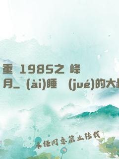 重啟1985之巔峰歲月