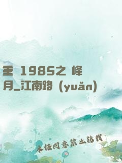 重啟1985之巔峰歲月