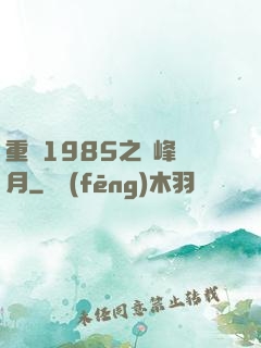 重啟1985之巔峰歲月