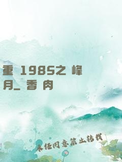 重啟1985之巔峰歲月