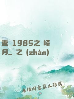 重啟1985之巔峰歲月