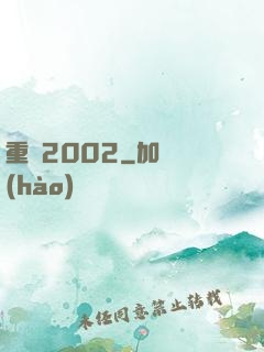 重啟2002