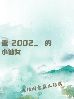重啟2002