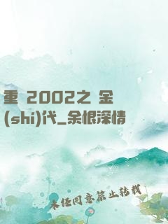 重啟2002之黃金時(shí)代