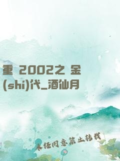 重啟2002之黃金時(shí)代