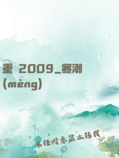 重啟2009