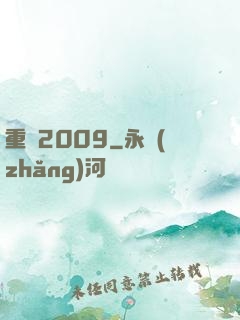 重啟2009