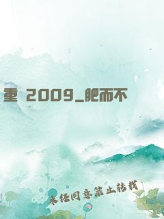 重啟2009