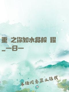 重啟之你如水晶般閃耀