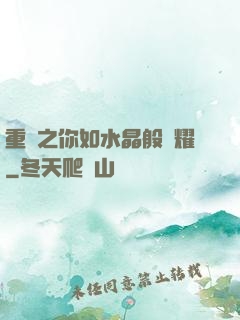 重啟之你如水晶般閃耀