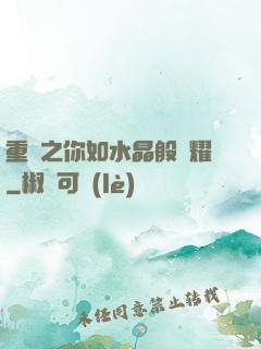 重啟之你如水晶般閃耀