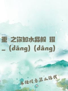 重啟之你如水晶般閃耀
