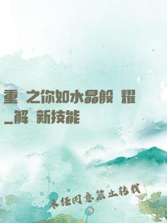 重啟之你如水晶般閃耀