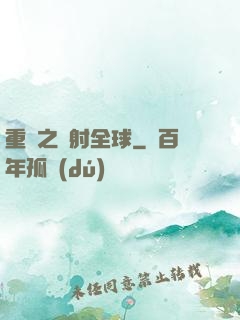 重啟之輻射全球