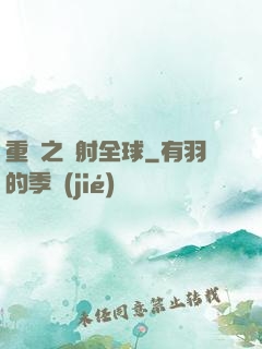 重啟之輻射全球